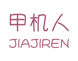 甲机人 商标图样