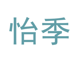 怡季 商标图样