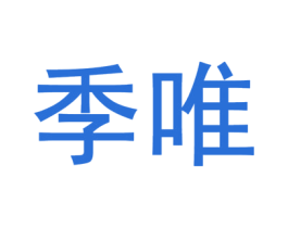 季唯 商标图样