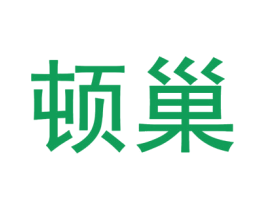 顿巢 商标图样