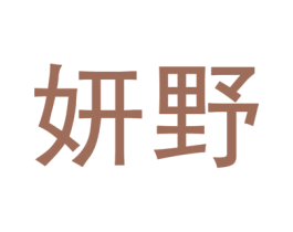 妍野 商标图样