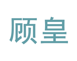 顾皇 商标图样