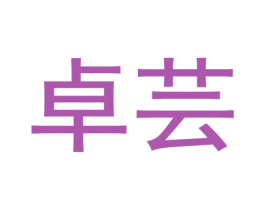 卓芸 商标图样