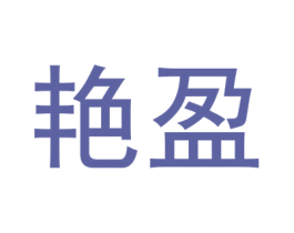 艳盈 商标图样