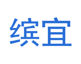 缤宜 商标图样