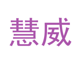 慧威 商标图样