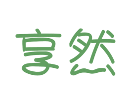 享然 商标图样