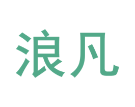 浪凡 商标图样
