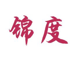 锦度 商标图样