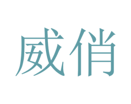 威俏 商标图样