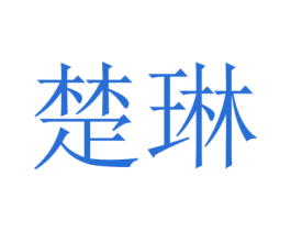 楚琳 商标图样