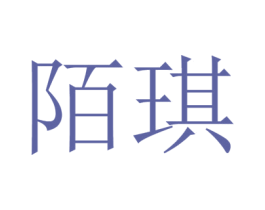 陌琪 商标图样