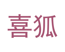 喜狐 商标图样