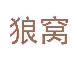狼窝 商标图样