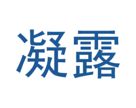 凝露 商标图样
