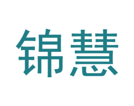 锦慧 商标图样