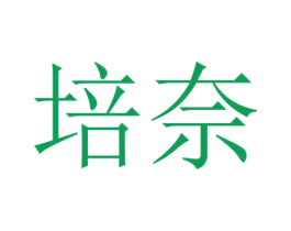 培奈 商标图样