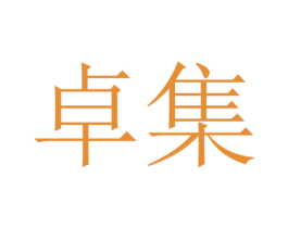 卓集 商标图样