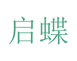 启蝶 商标图样