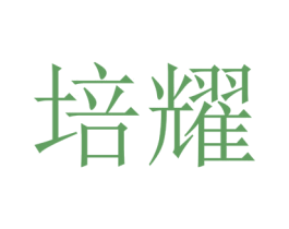 培耀 商标图样