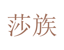 莎族 商标图样