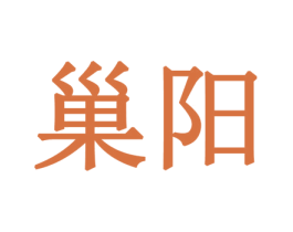 巢阳 商标图样