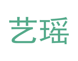 艺瑶 商标图样
