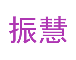 振慧 商标图样