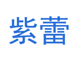 紫蕾 商标图样