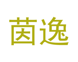 茵逸 商标图样