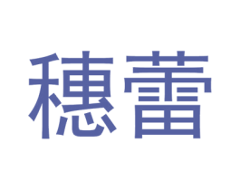 穗蕾 商标图样