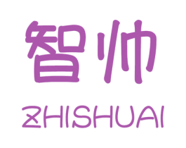 智帅 商标图样