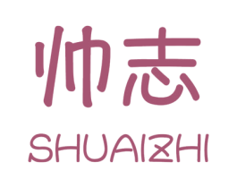 帅志 商标图样