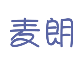 麦朗 商标图样