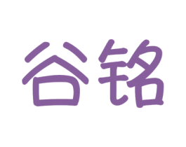 谷铭 商标图样