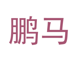 鹏马 商标图样