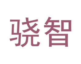 骁智 商标图样
