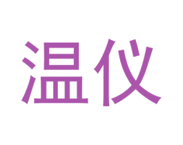 温仪 商标图样