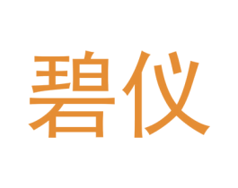 碧仪 商标图样