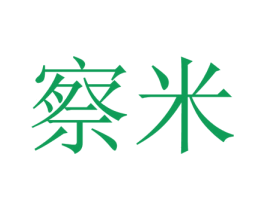 察米 商标图样