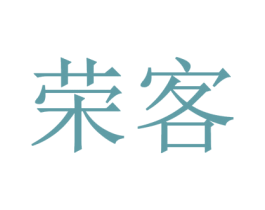 荣客 商标图样