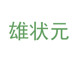 雄状元 商标图样