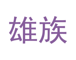雄族 商标图样