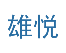 雄悦 商标图样