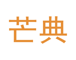 芒典 商标图样