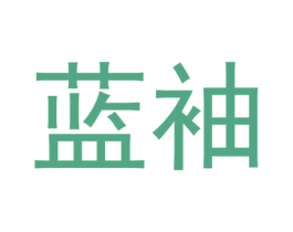 蓝袖 商标图样