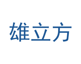 雄立方 商标图样