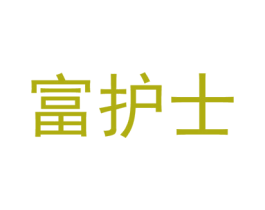 富护士 商标图样