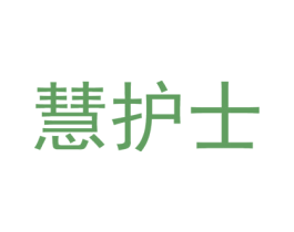 慧护士 商标图样