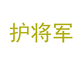 护将军 商标图样
